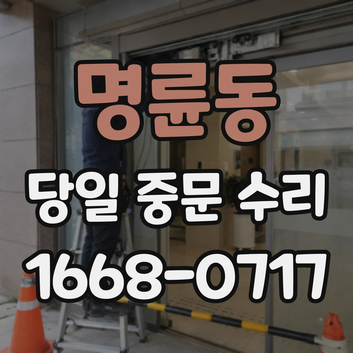 명륜동 당일 중문 수리