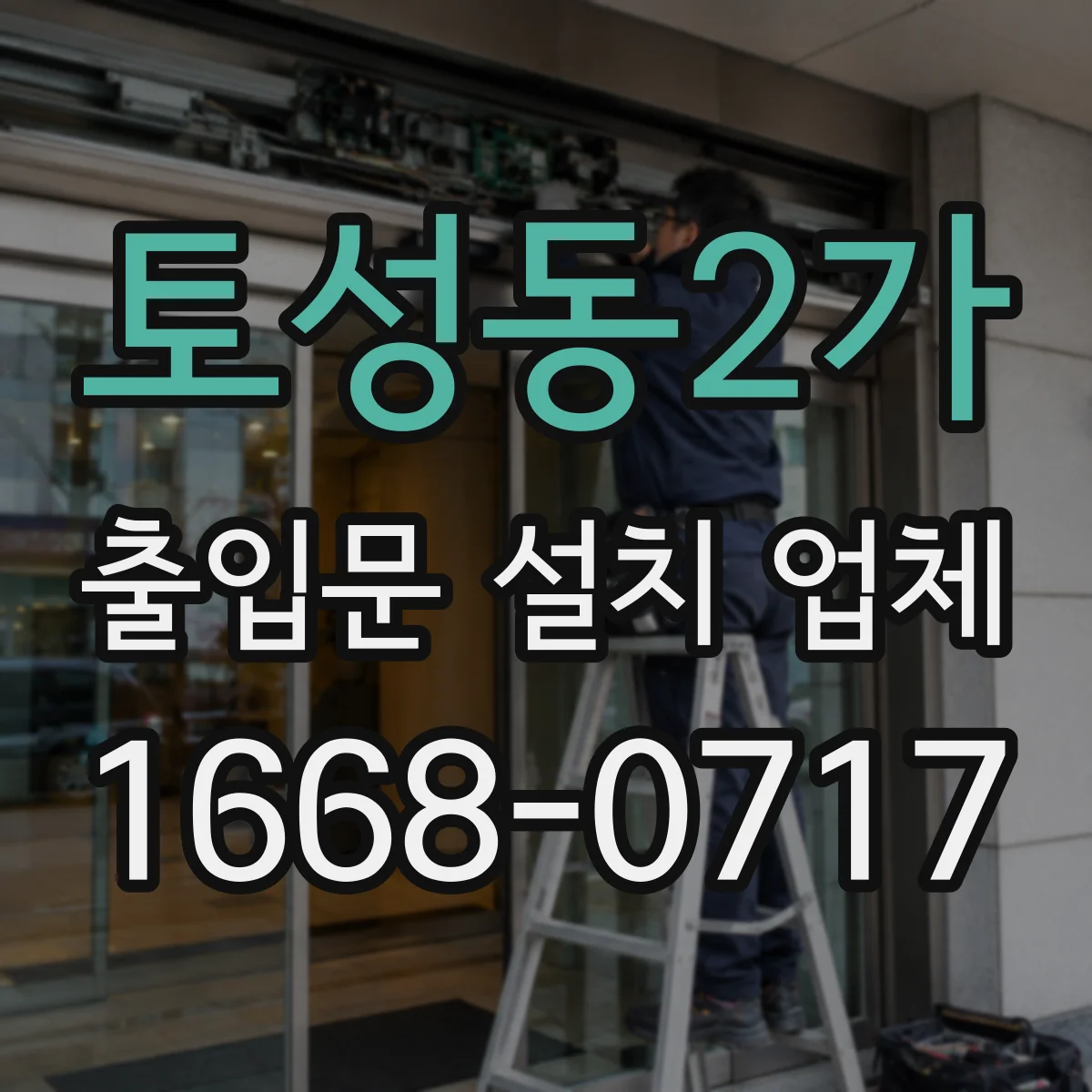 토성동2가 출입문 설치 업체