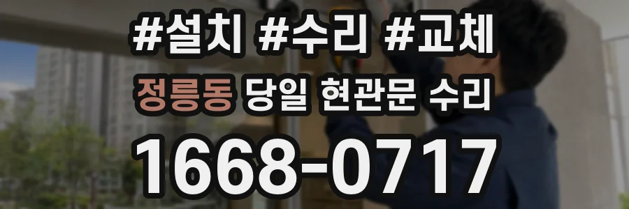 정릉동 당일 현관문 수리