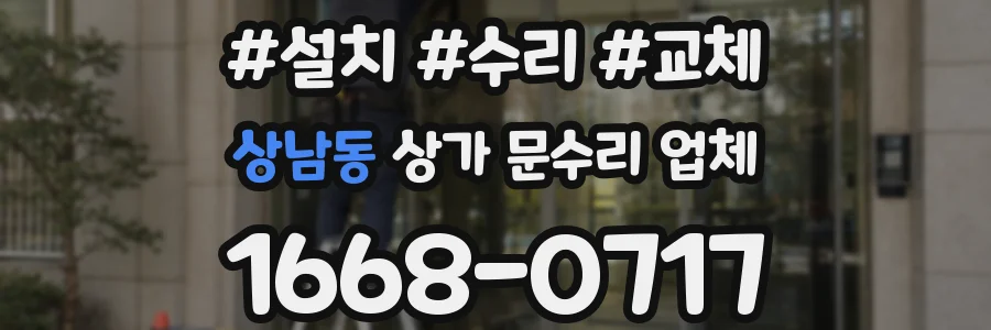 상남동 상가 문수리 업체