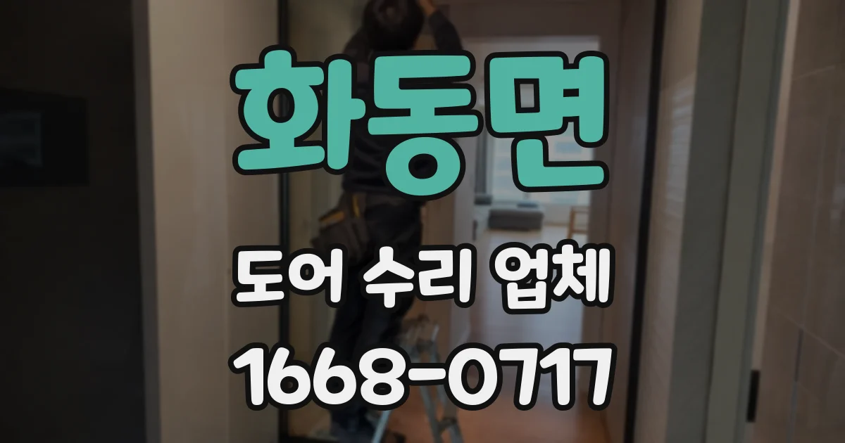 화동면 도어 수리 업체