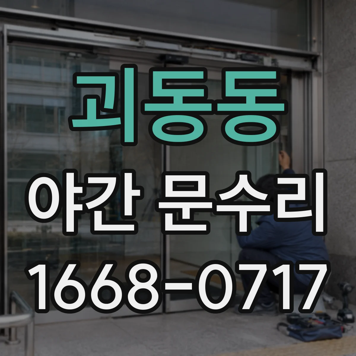괴동동 야간 문수리