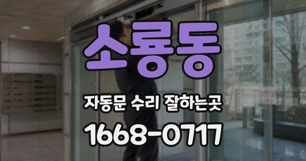 소룡동 자동문 수리 잘하는곳