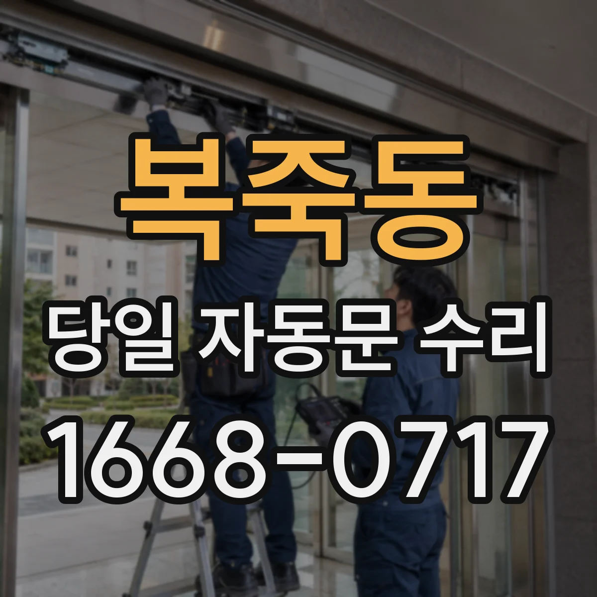 복죽동 당일 자동문 수리