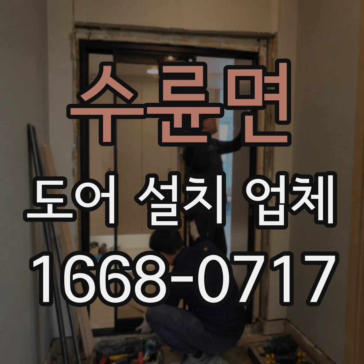 수륜면 도어 설치 업체