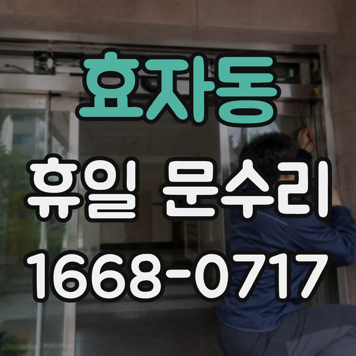 효자동 휴일 문수리