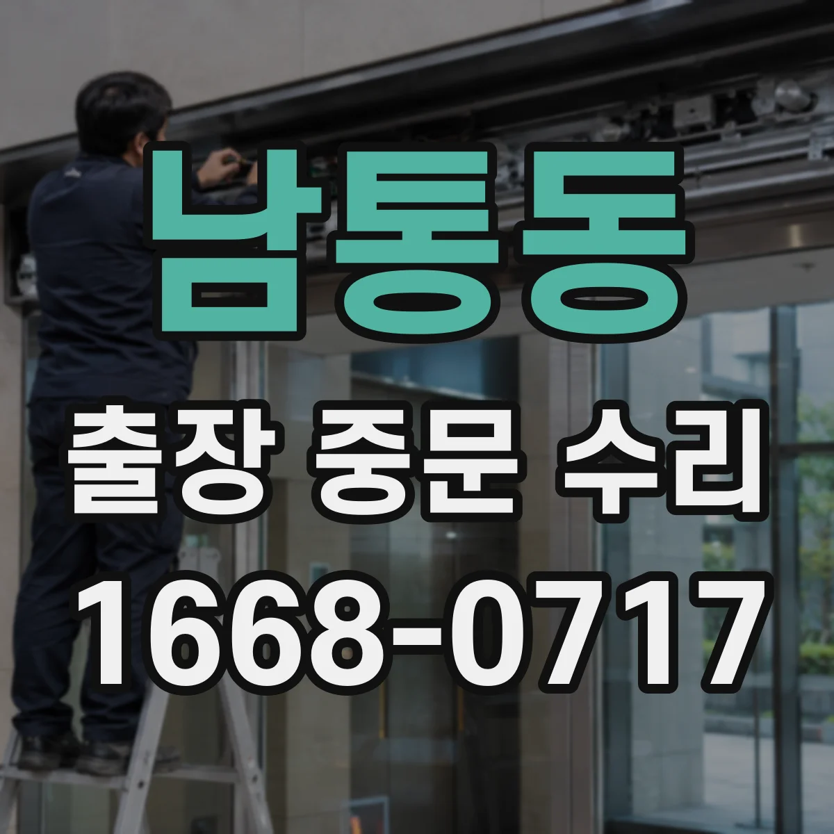 남통동 출장 중문 수리
