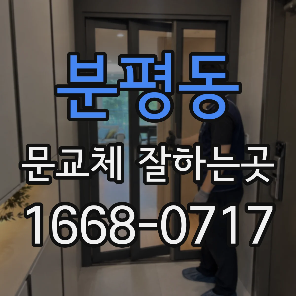분평동 문교체 잘하는곳