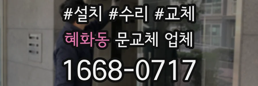 혜화동 문교체 업체
