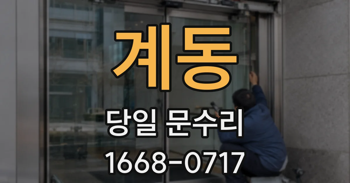 계동 당일 문수리