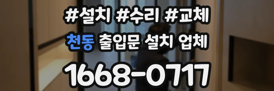 천동 출입문 설치 업체