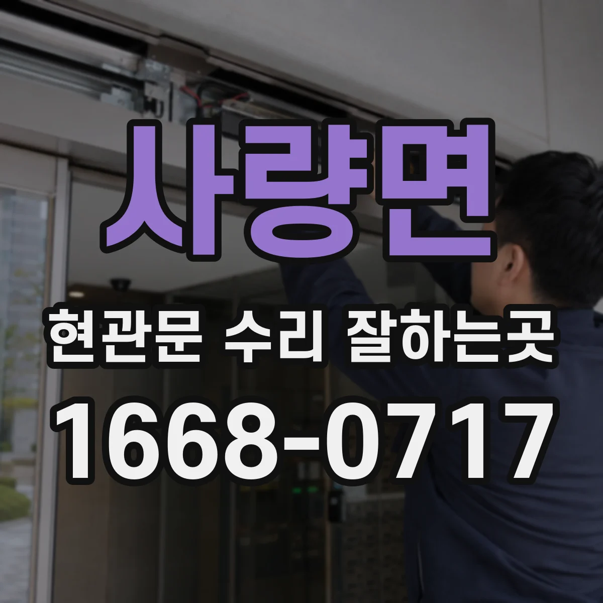 사량면 현관문 수리 잘하는곳