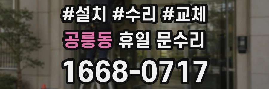 공릉동 휴일 문수리