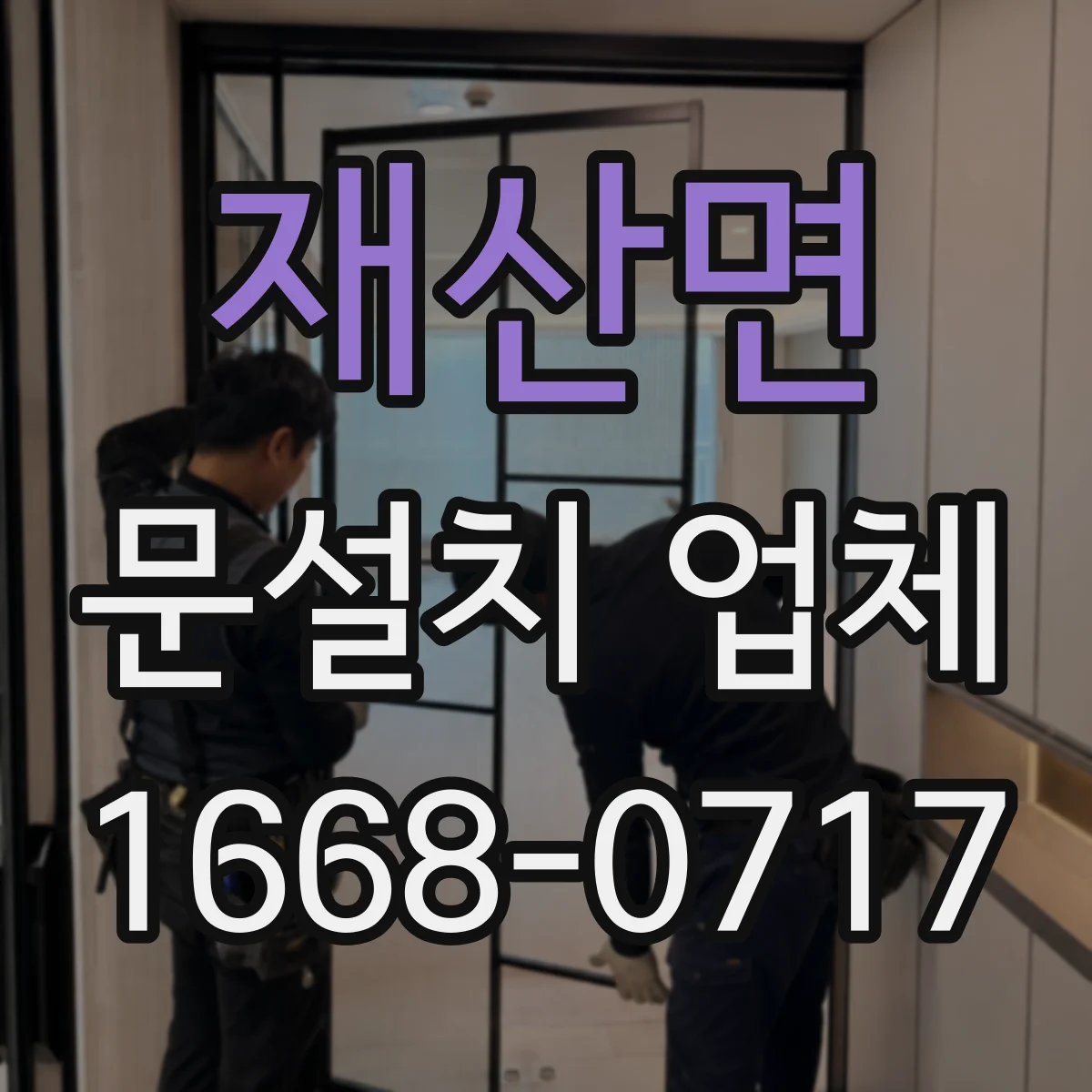 재산면 문설치 업체