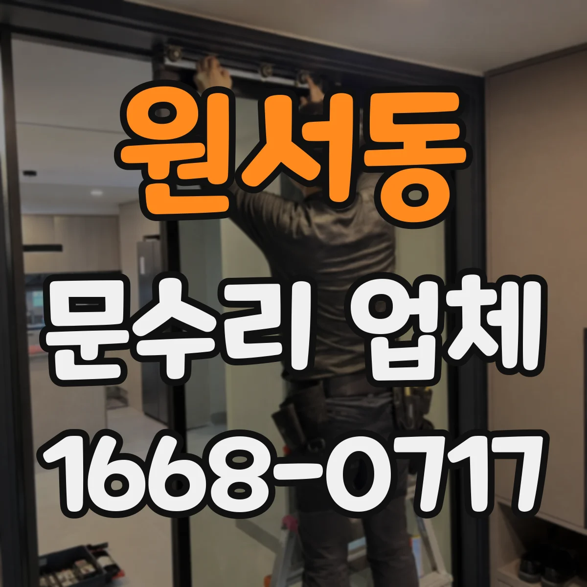 원서동 문수리 업체