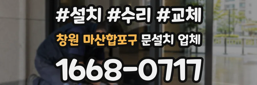 창원 마산합포구 문설치 업체