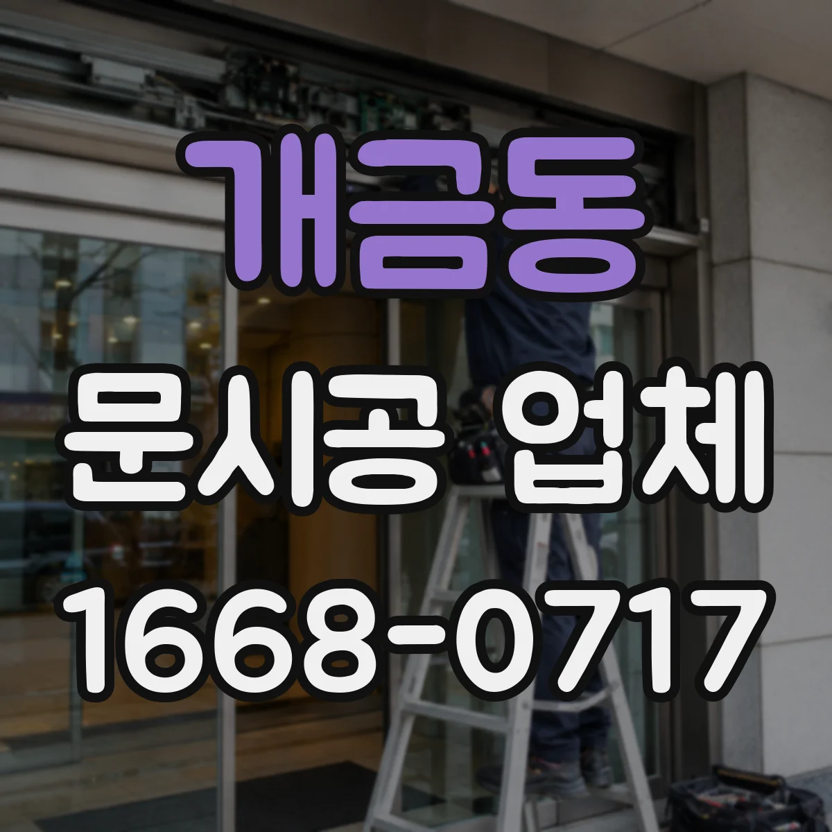 개금동 문시공 업체