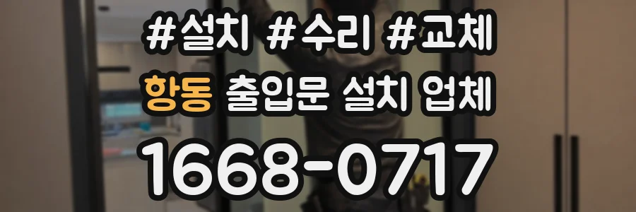 항동 출입문 설치 업체