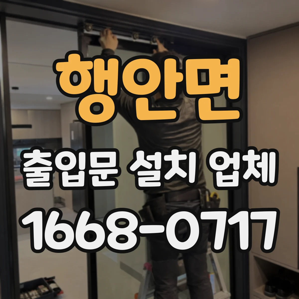 행안면 출입문 설치 업체