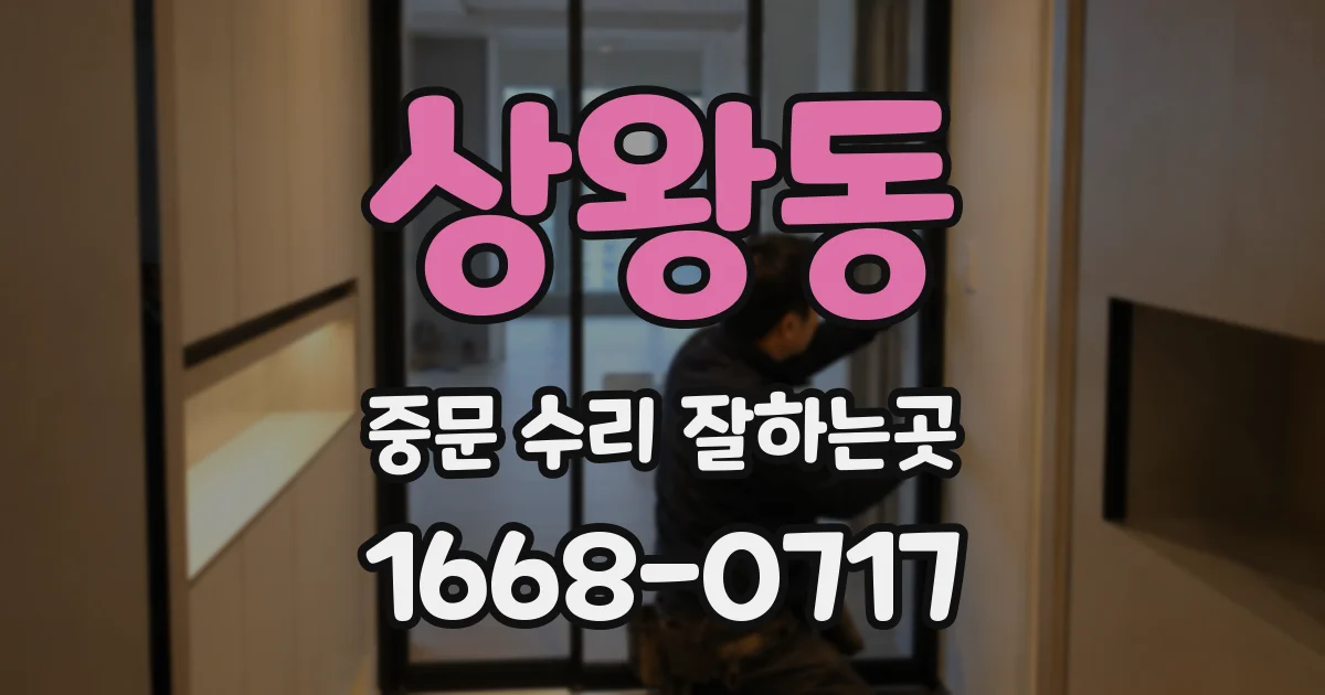 상왕동 중문 수리 잘하는곳