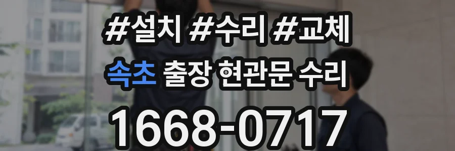 속초 출장 현관문 수리