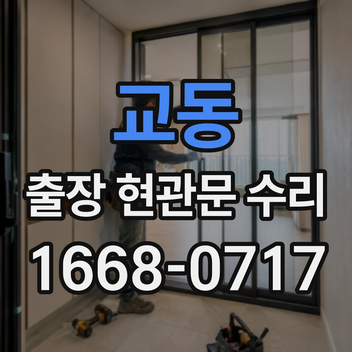 교동 출장 현관문 수리