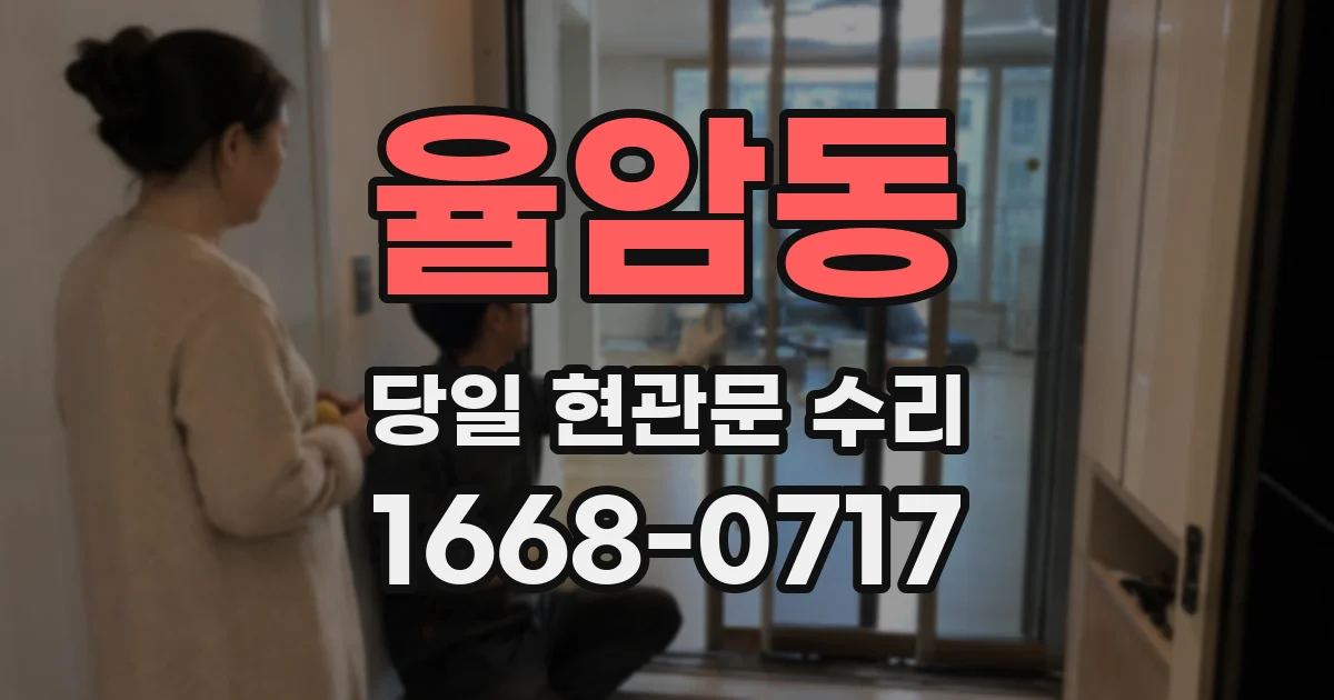 율암동 당일 현관문 수리