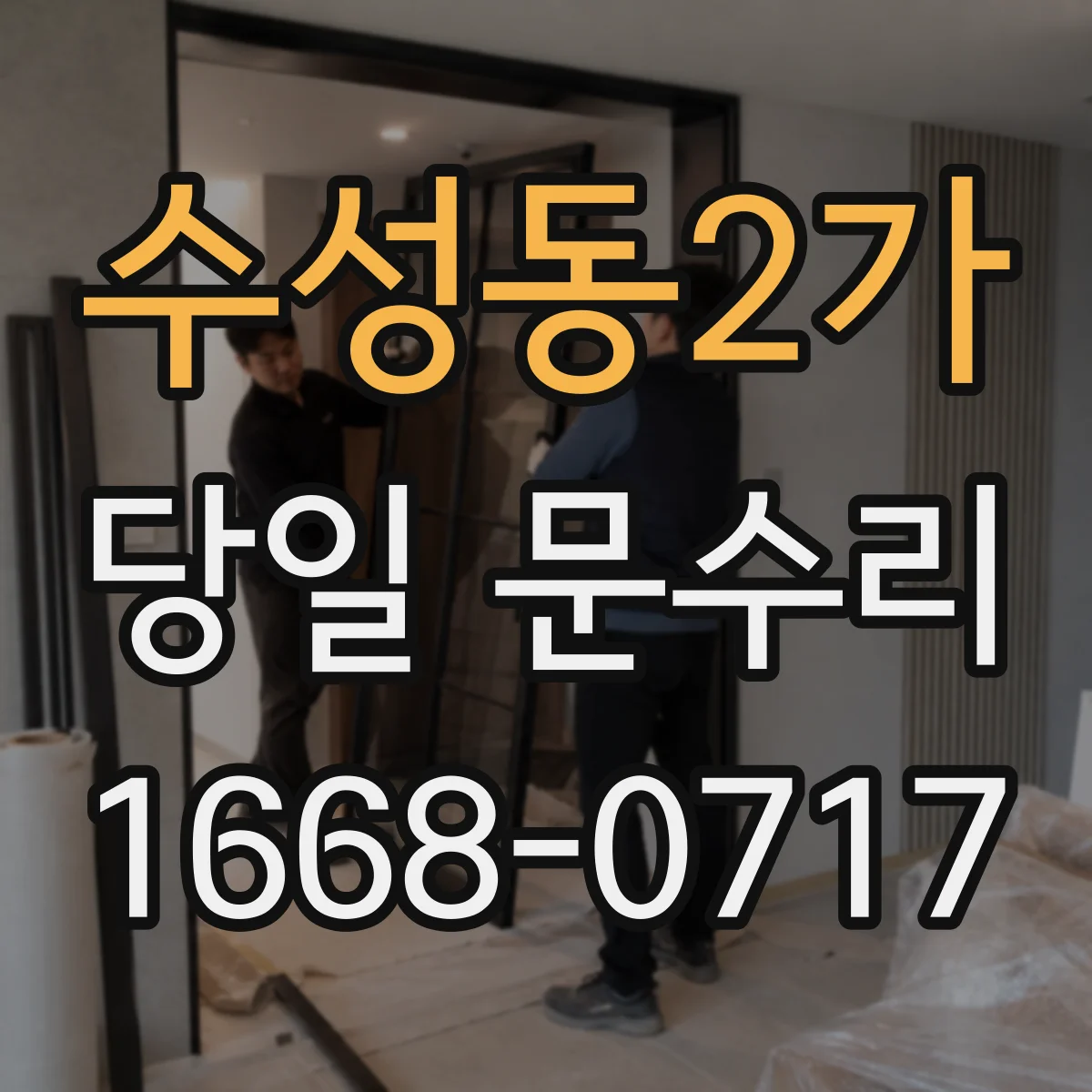 수성동2가 당일 문수리