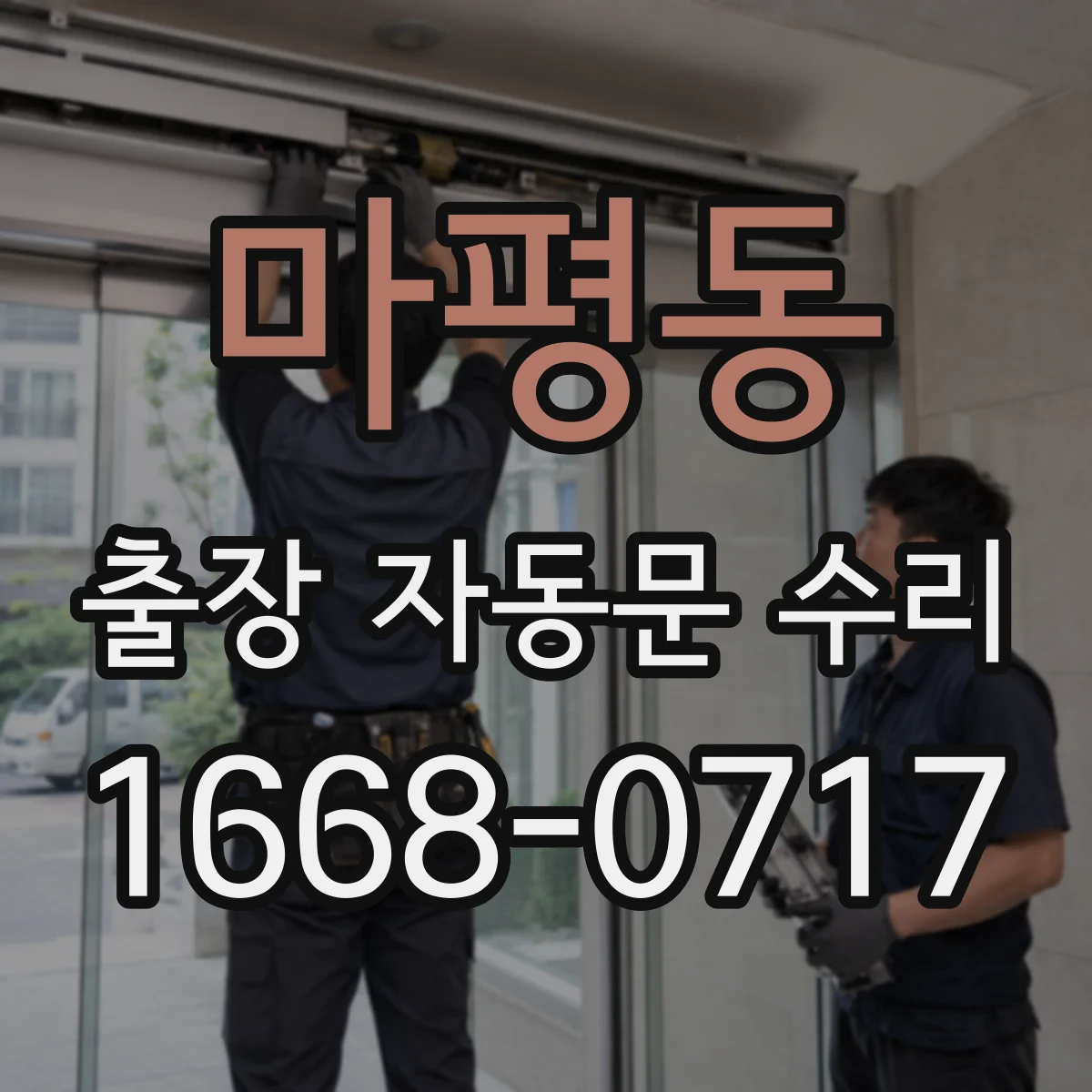 마평동 출장 자동문 수리