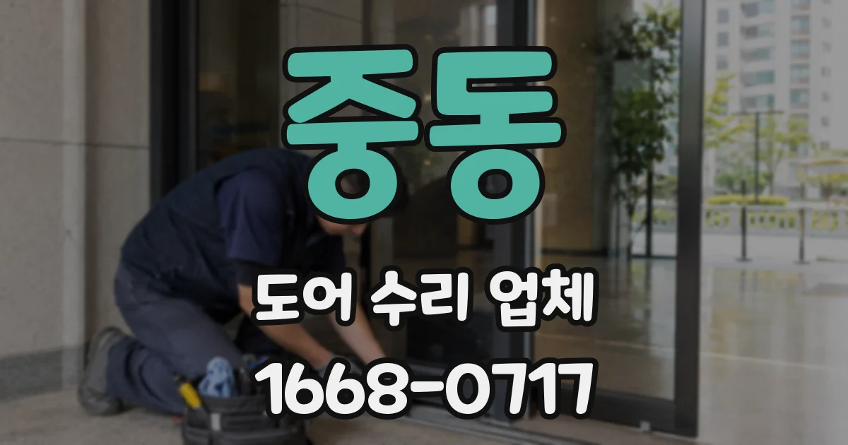 중동 도어 수리 업체