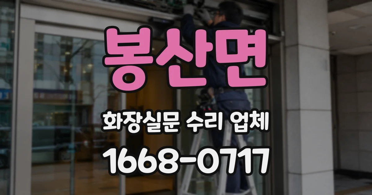 봉산면 화장실문 수리 업체