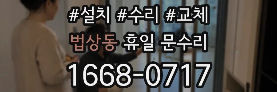 법상동 휴일 문수리