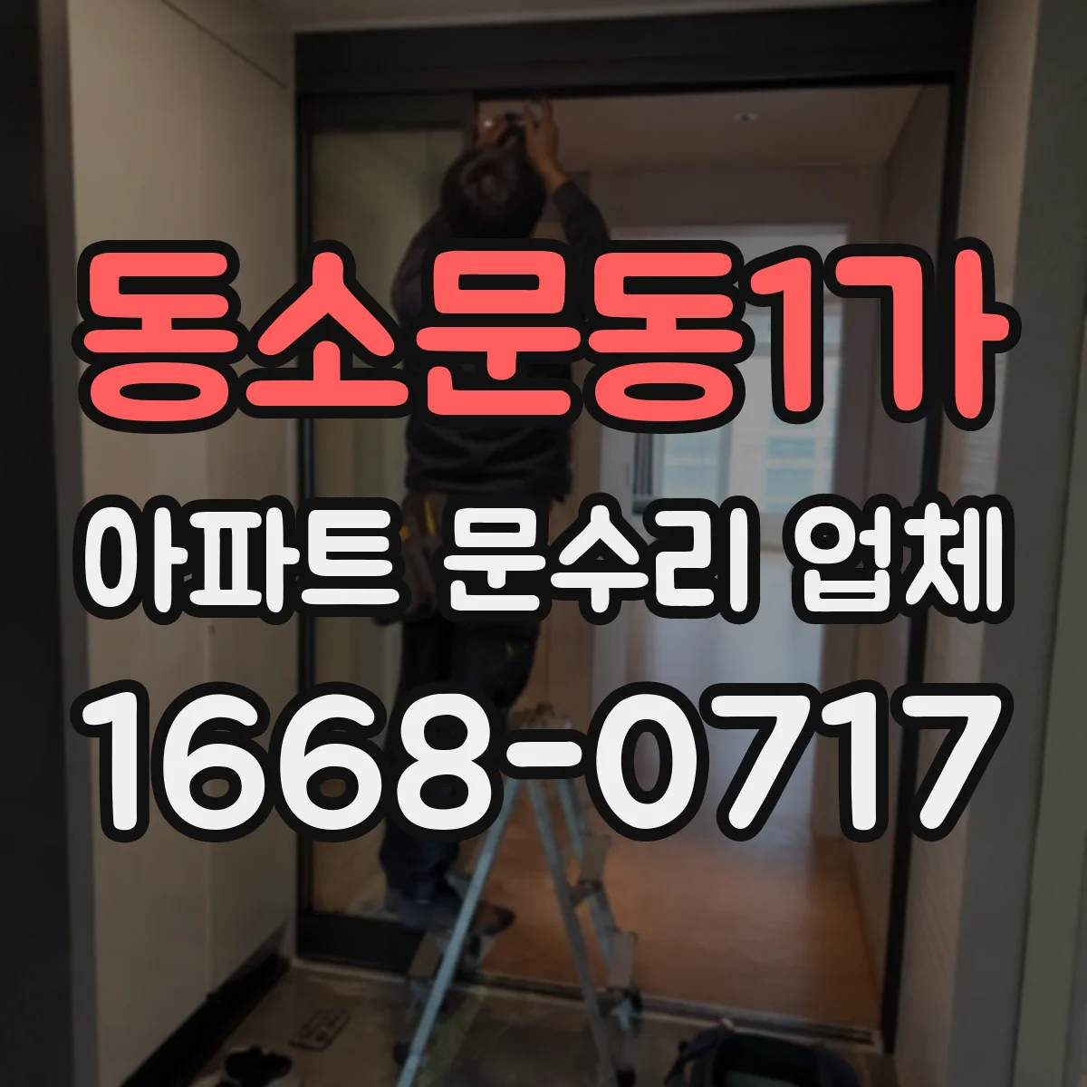 동소문동1가 아파트 문수리 업체