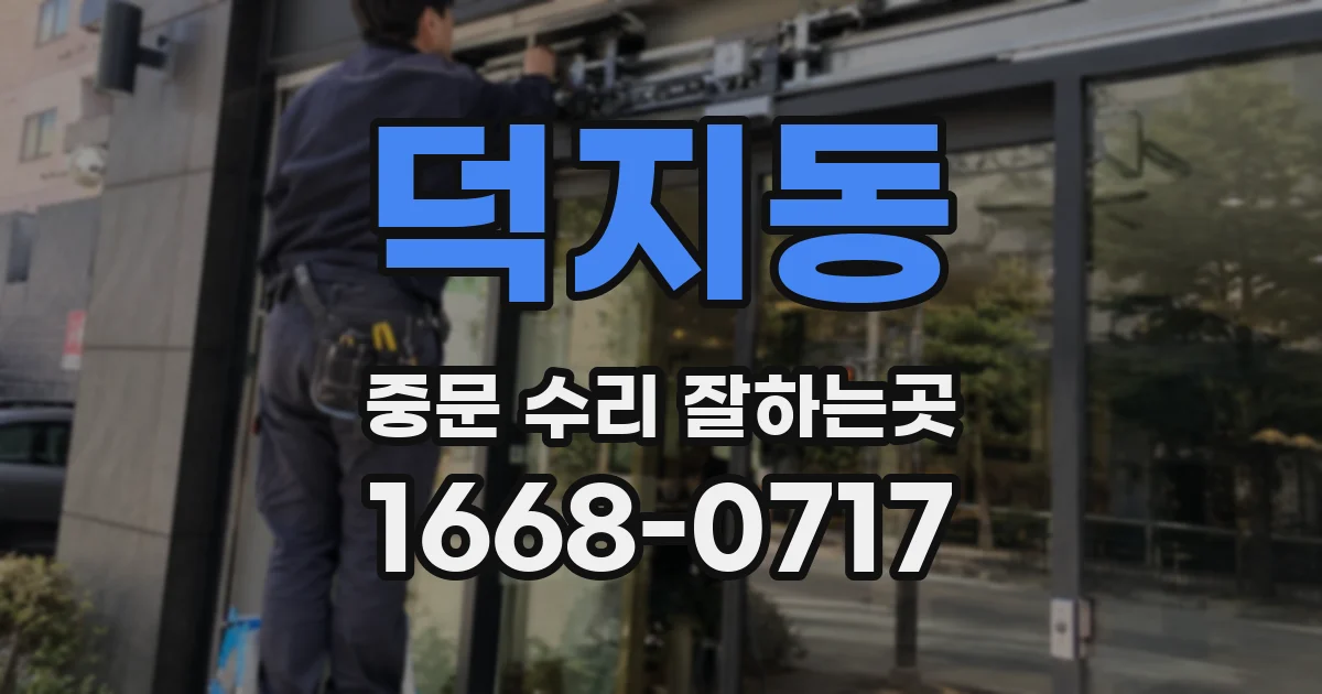 덕지동 중문 수리 잘하는곳