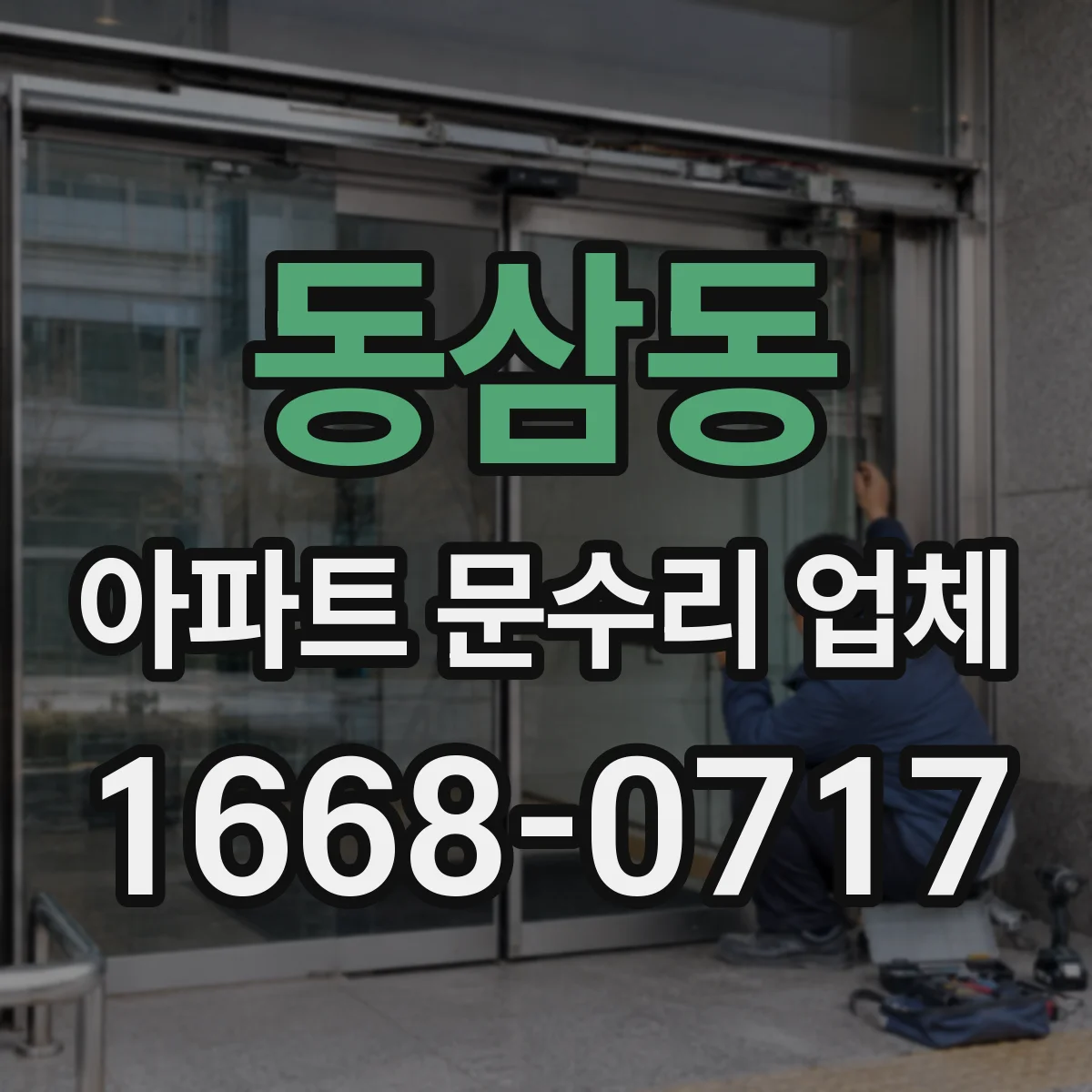 동삼동 아파트 문수리 업체