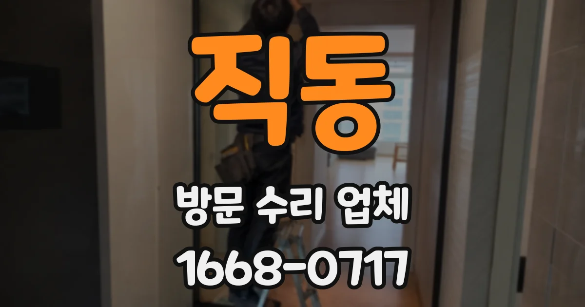 직동 방문 수리 업체