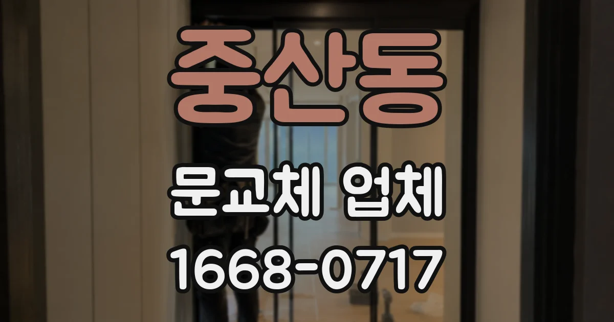 중산동 문교체 업체