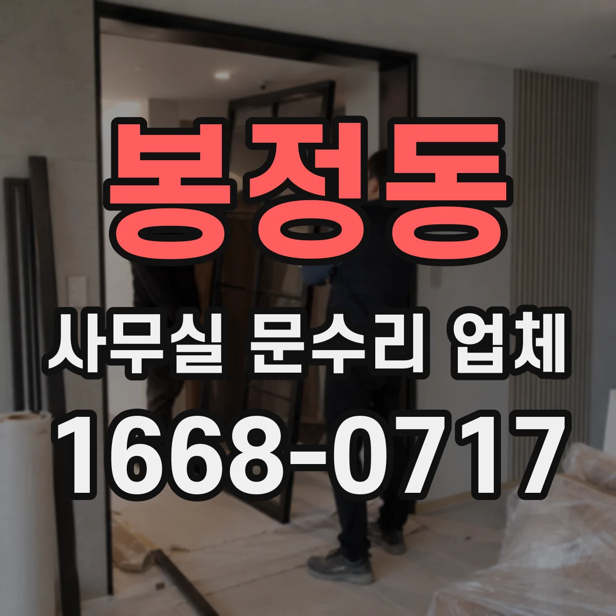 봉정동 사무실 문수리 업체
