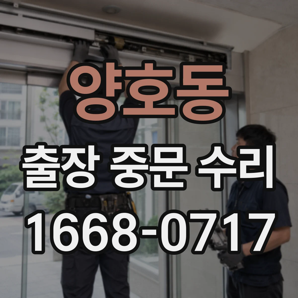 양호동 출장 중문 수리