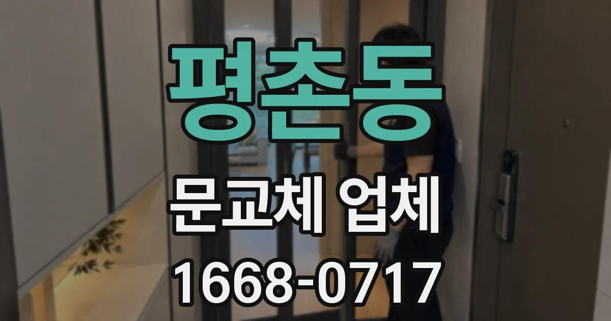 평촌동 문교체 업체