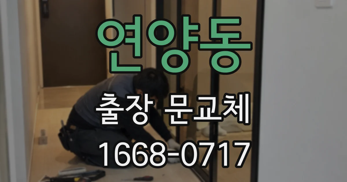 연양동 출장 문교체