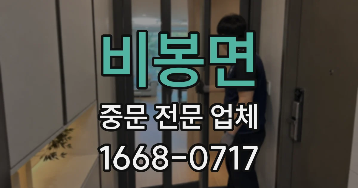 비봉면 중문 전문 업체