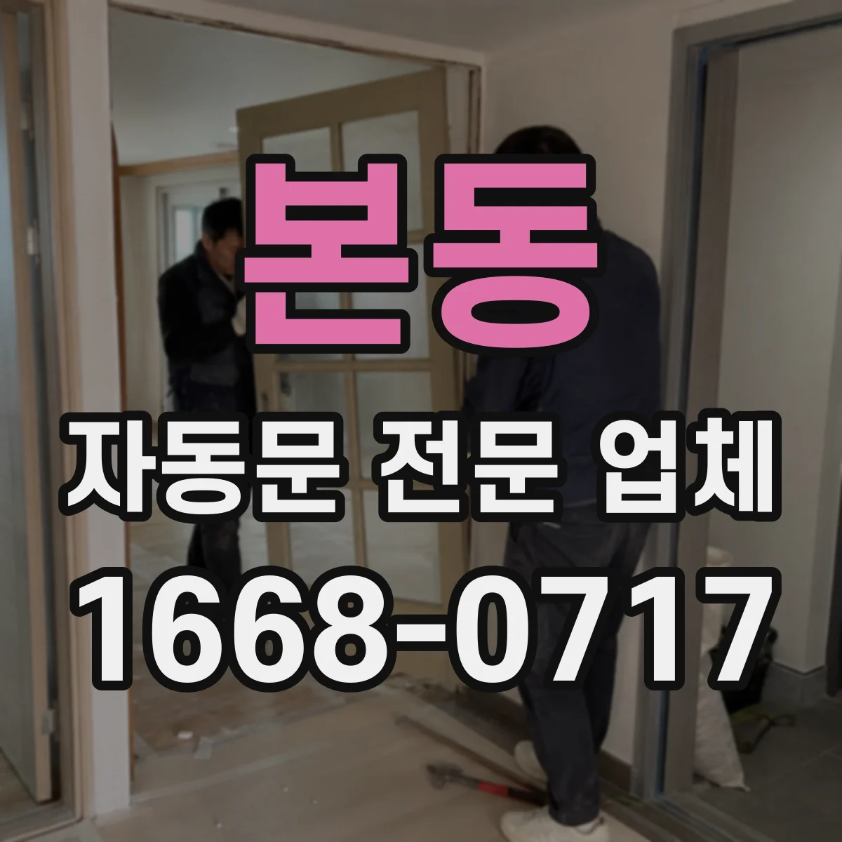 본동 자동문 전문 업체