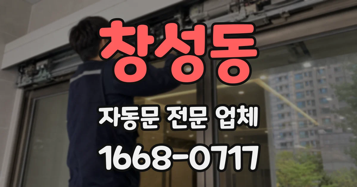 창성동 자동문 전문 업체