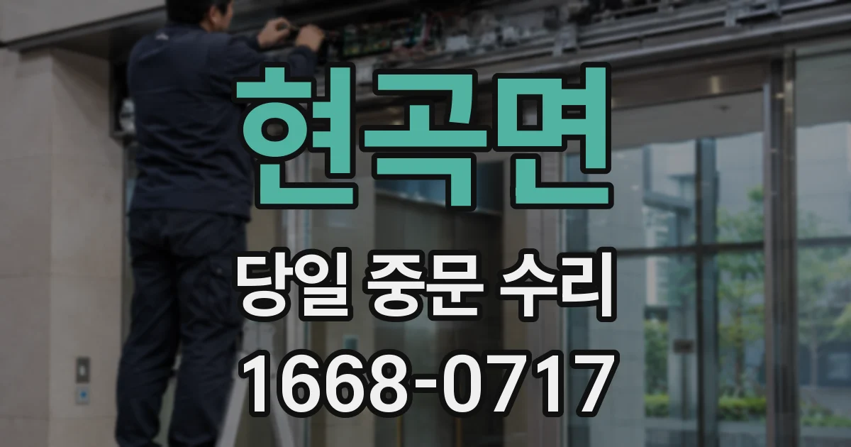 현곡면 당일 중문 수리
