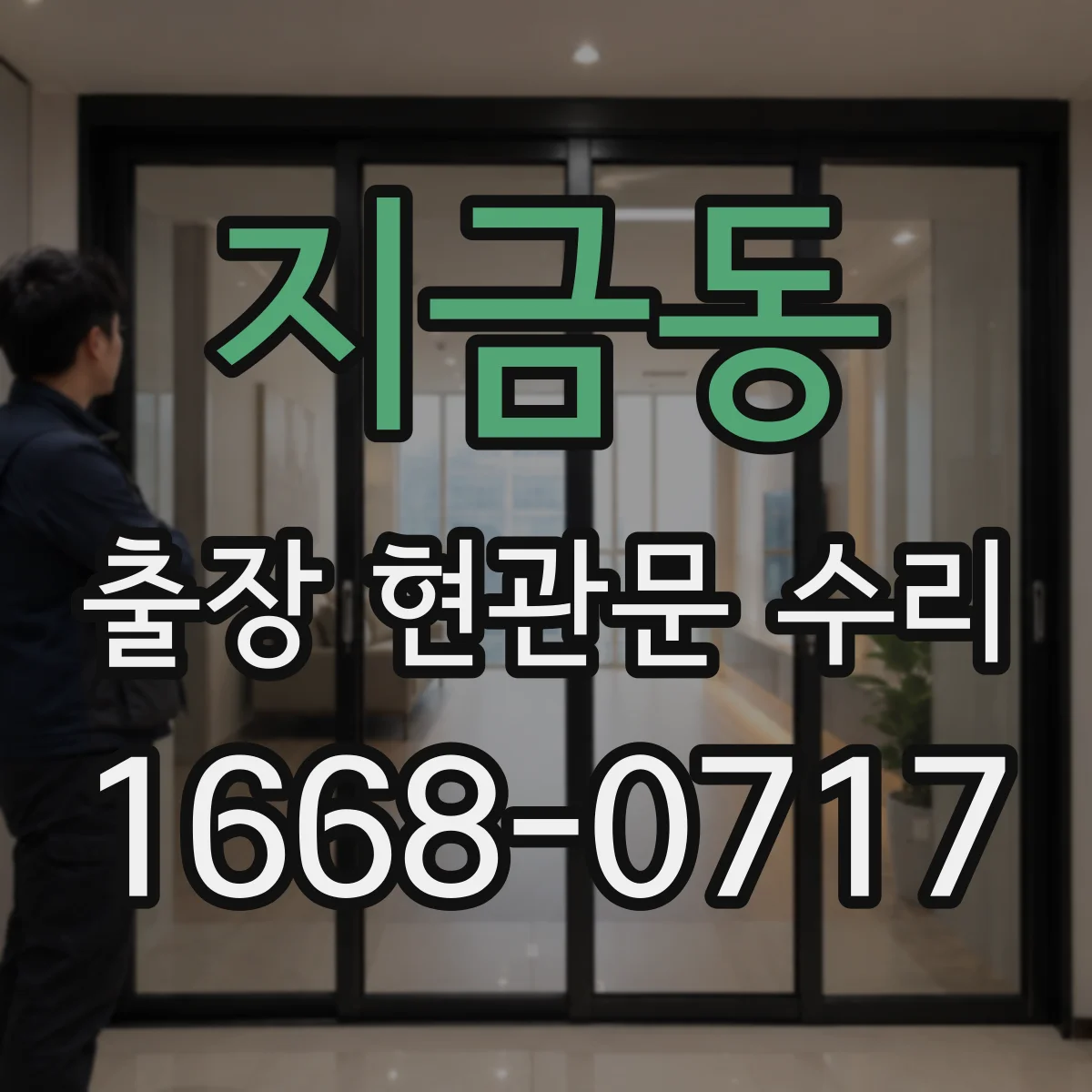 지금동 출장 현관문 수리
