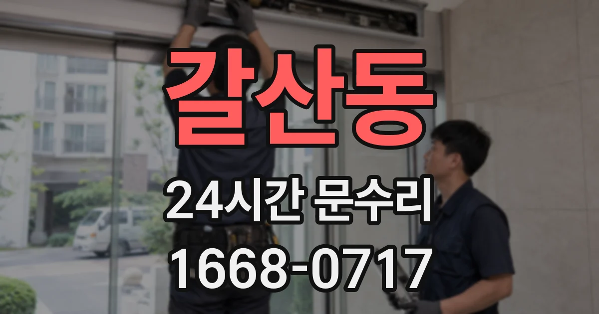 갈산동 24시간 문수리