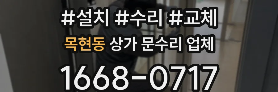 목현동 상가 문수리 업체