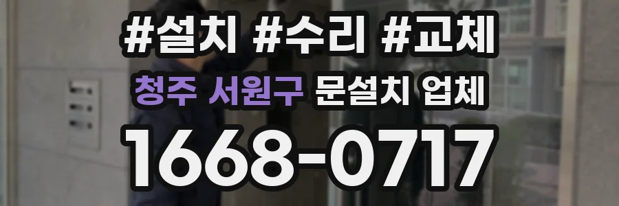 청주 서원구 문설치 업체