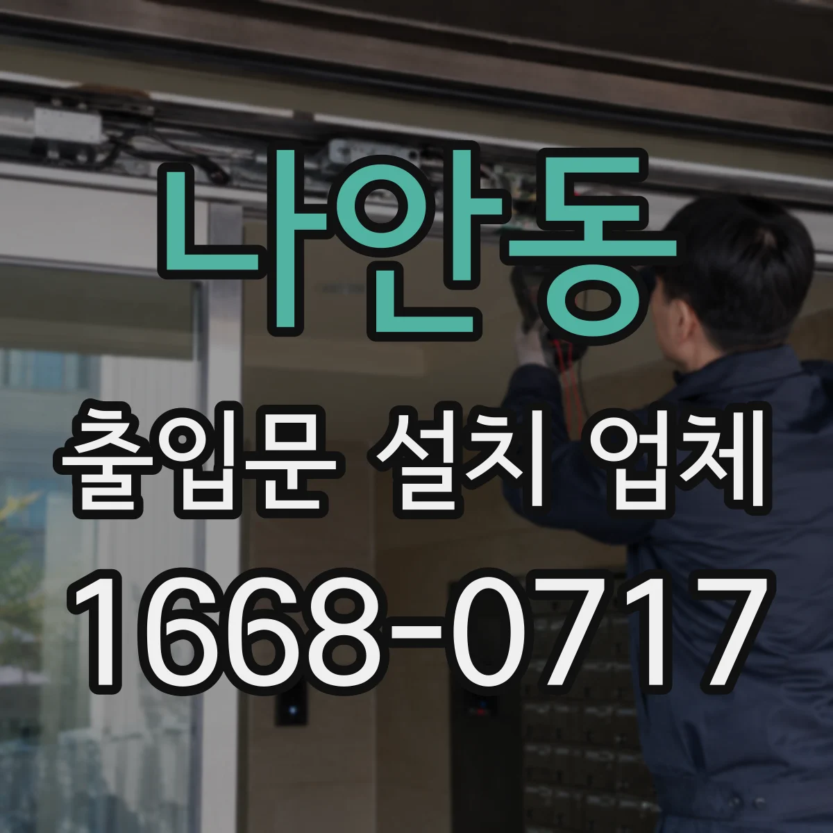 나안동 출입문 설치 업체